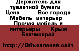 Держатель для туалетной бумаги. › Цена ­ 650 - Все города Мебель, интерьер » Прочая мебель и интерьеры   . Крым,Бахчисарай